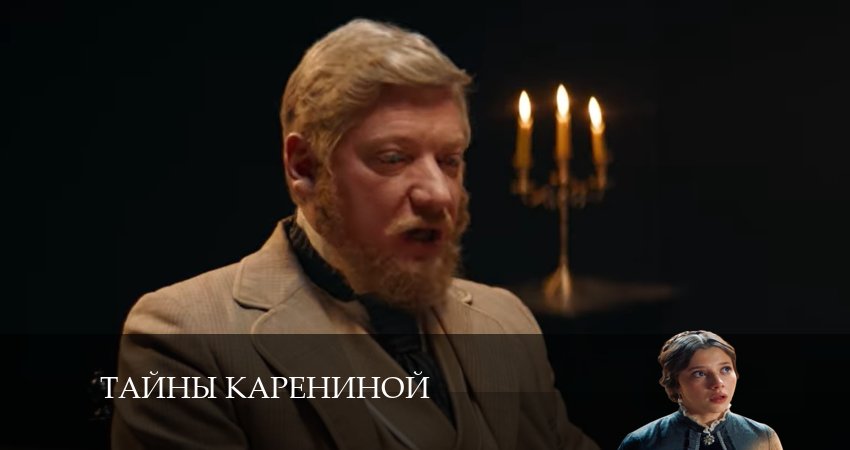 Видео Тайны Карениной