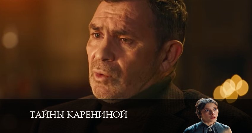 Тайны Карениной (2024) 1 сезон 7 серия смотреть бесплатно полностью