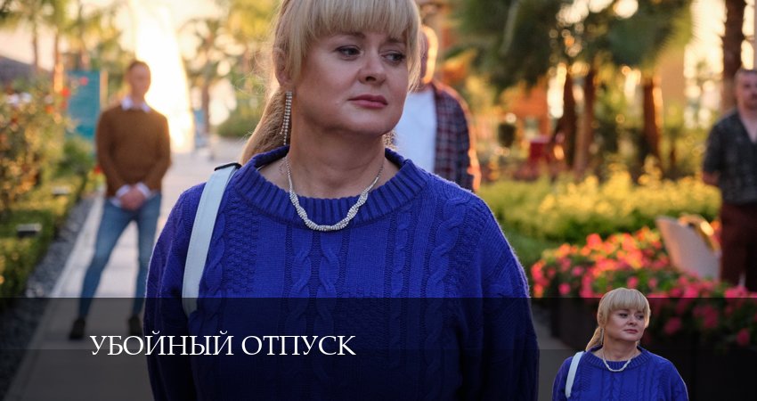 Смотреть сериал Убойный отпуск (1 сезон) на ютубе