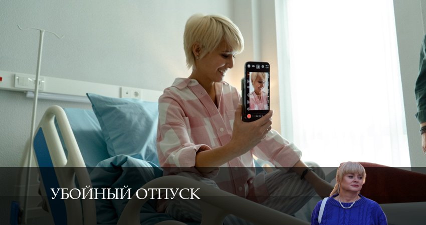 Убойный отпуск (1-й сезон) сериал 2024 смотреть