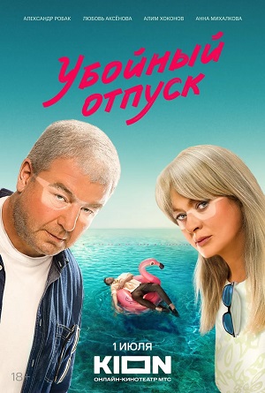 Убойный отпуск 1-й сезон (2024) смотреть онлайн