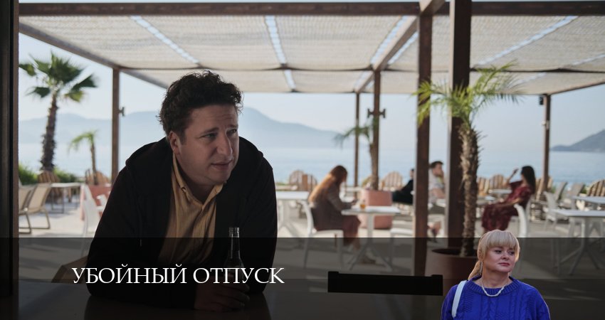 Убойный отпуск (2024) 1 сезон 3 серия смотреть онлайн без рекламы