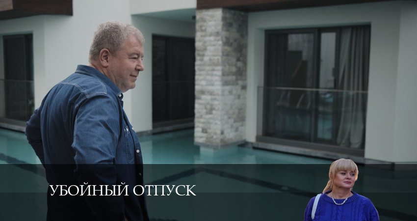 Убойный отпуск 1 сезон 4 серия все серии подряд онлайн бесплатно