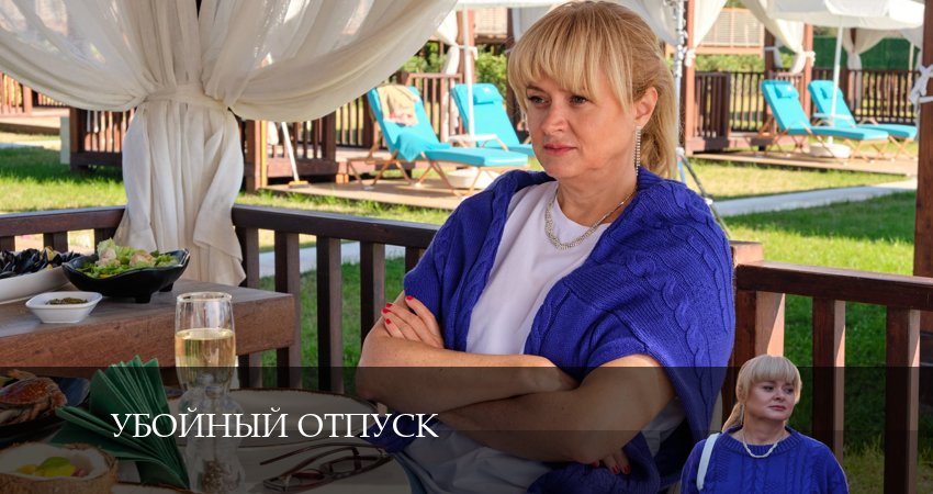 Cмотреть сериал Убойный отпуск 1 сезон 5 серия онлайн бесплатно