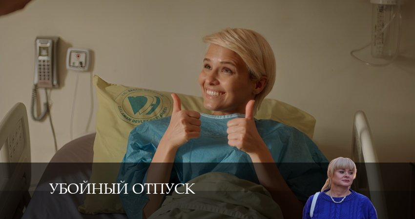 Убойный отпуск 1 сезон 7 серия все серии подряд онлайн бесплатно