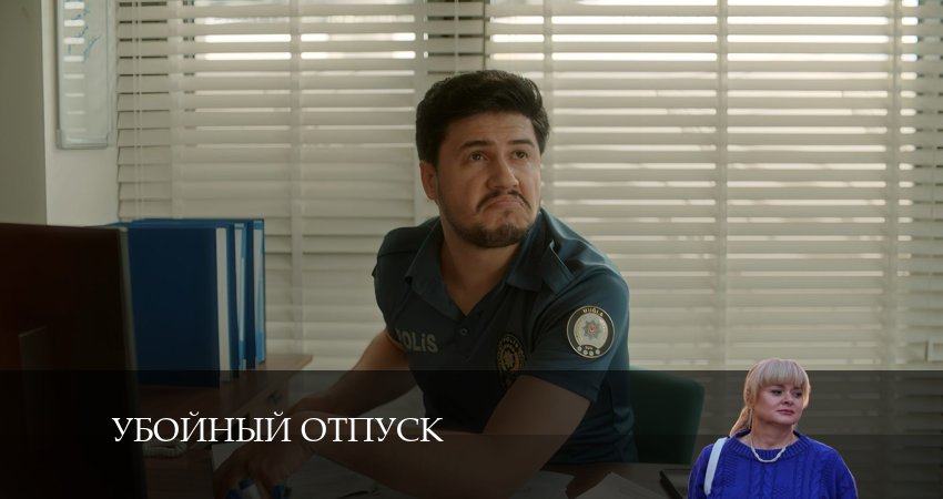 Сериал Убойный отпуск (1 сезон, 8 серия) смотреть бесплатно онлайн без рекламы