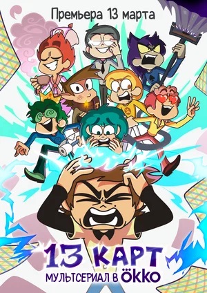 Сериал 13 карт 1 сезон полный сезон смотреть онлайн в высоком качестве