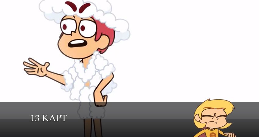 13 карт 1 сезон 4 серия смотреть в хорошем качестве