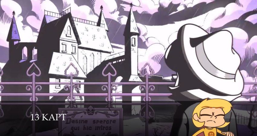 13 карт 1 сезон 5 серия полная версия смотреть бесплатно