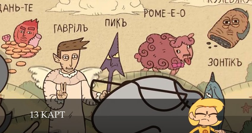 13 карт 1 сезон 8 серия смотреть бесплатно в хорошем качестве