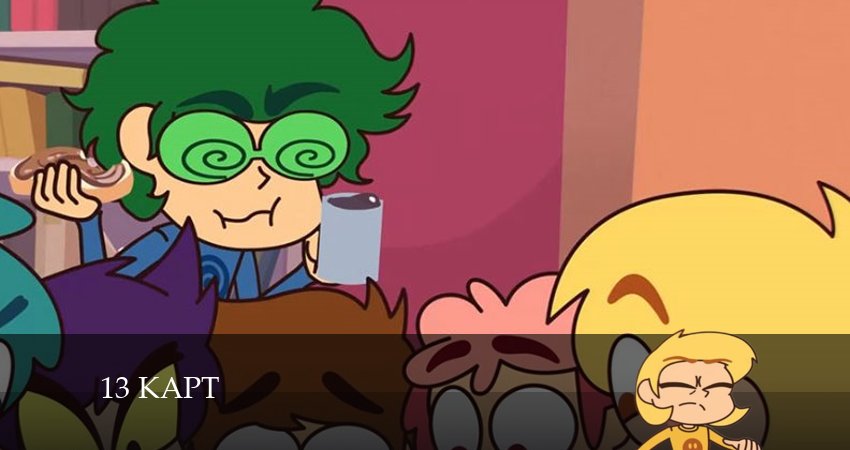 Смотреть сериал 13 карт (2024) 1 сезон 9 серия без рекламы в HD