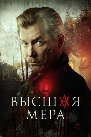 Сериал Высшая мера (2024) 1 сезон смотреть онлайн в хорошем качестве