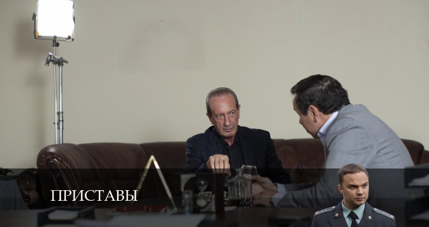 Сериал Приставы (2024) 1 сезон 2 серия в 4K UHD и HD смотреть онлайн бесплатно