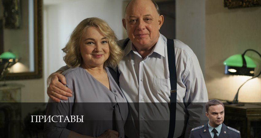 Смотреть сериал Приставы 1 сезон 3 серия в хорошем качестве HD