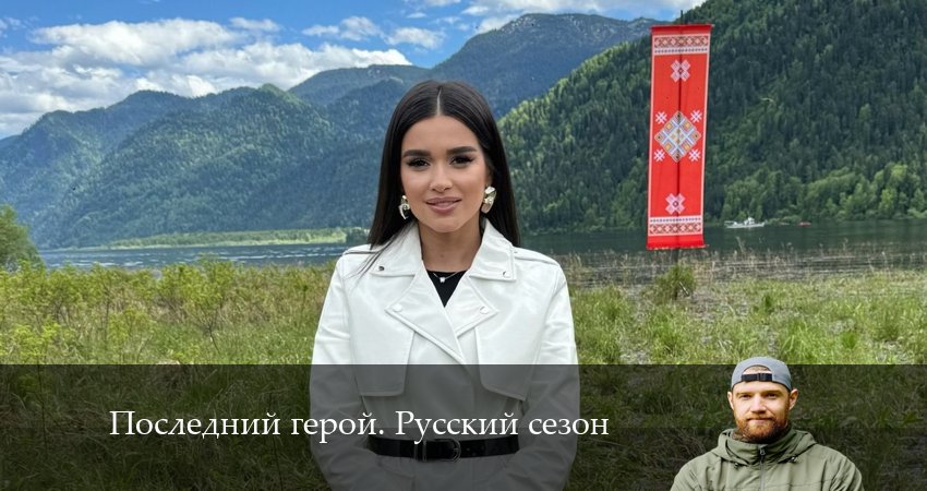 Смотреть сериал Последний герой. Русский сезон 5 сезон 1 серия в хорошем качестве HD