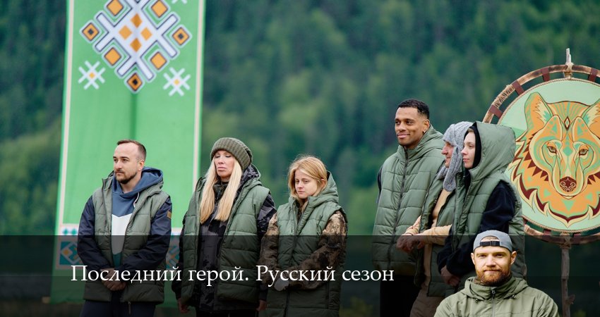 Сериал Последний герой. Русский сезон (5 сезон, 2024) смотреть бесплатно онлайн без рекламы