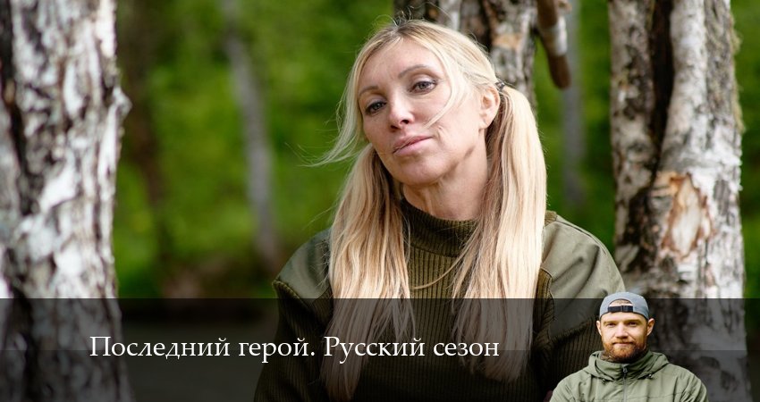 Смотреть сериал Последний герой. Русский сезон (2024) 5 сезон 4 серия в хорошем качестве онлайн