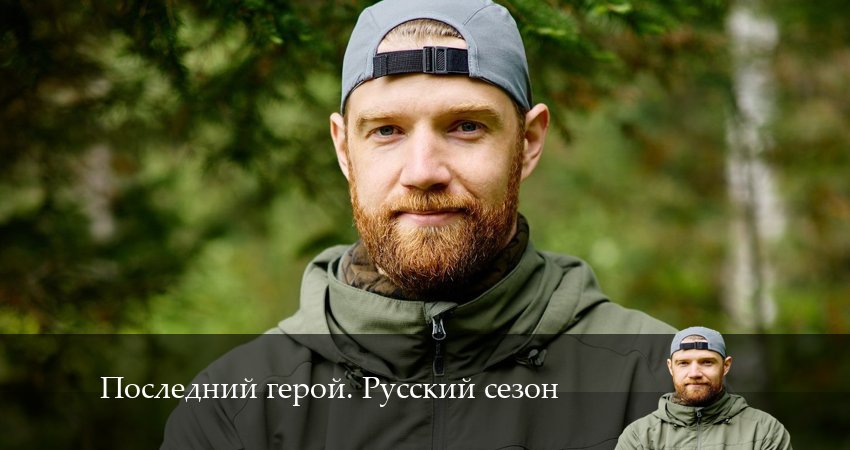 Последний герой. Русский сезон (2024) 5 сезон 5 серия смотреть онлайн без рекламы