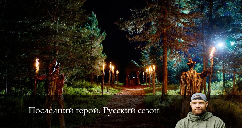 Cмотреть сериал Последний герой. Русский сезон 5 сезон 7 серия онлайн бесплатно