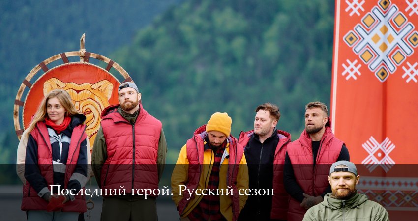 Последний герой. Русский сезон (2024) 5 сезон 8 серия смотреть онлайн в хорошем качестве