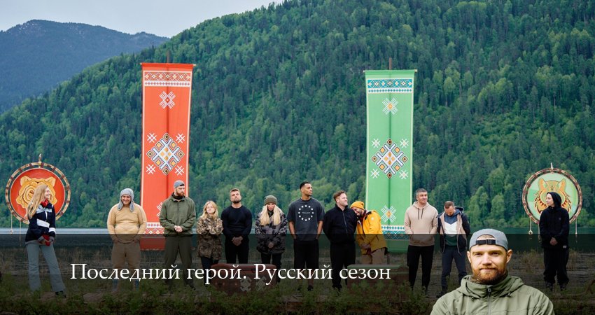 Последний герой. Русский сезон 5 сезон 11 серия смотреть бесплатно в хорошем качестве
