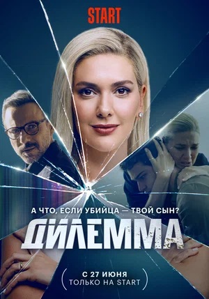 Онлайн-просмотр сериала Дилемма (2024) 1 сезон в качестве Full HD без рекламы