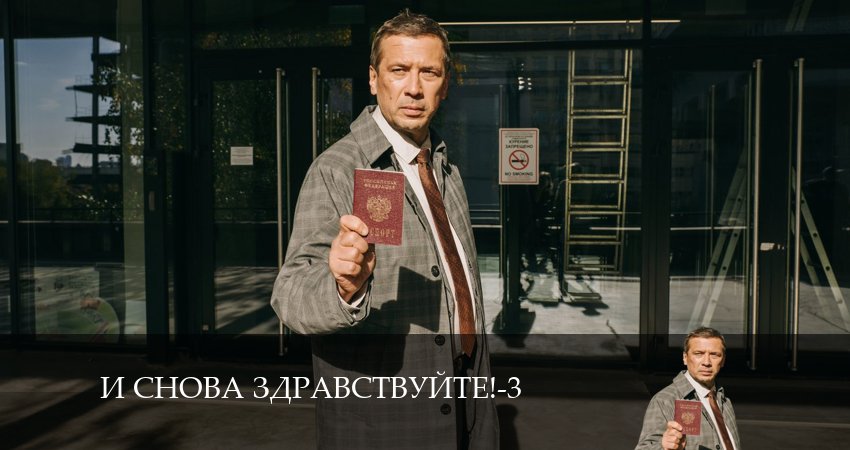 Cмотреть сериал И снова здравствуйте! 3 сезон 1 серия онлайн бесплатно