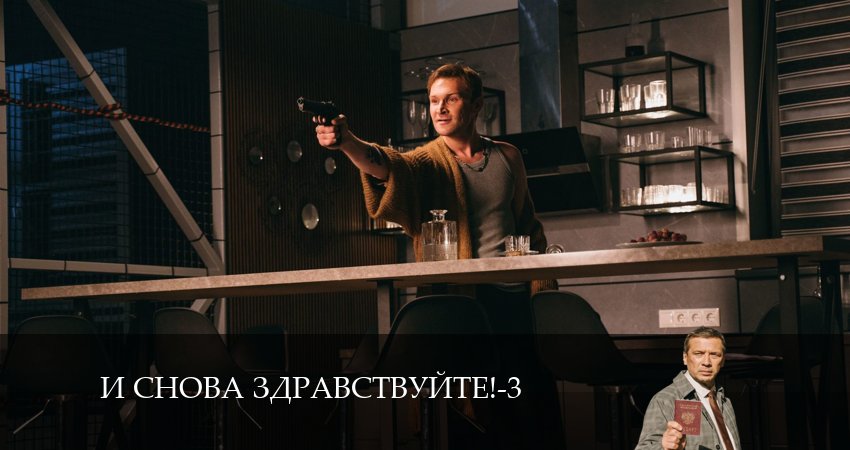 И снова здравствуйте! 3 сезон 2 серия смотреть онлайн 720p или 1080p