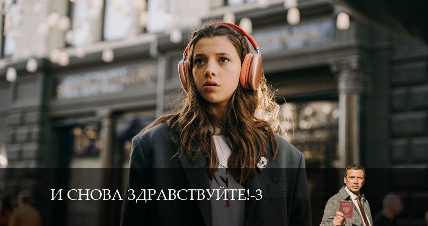 И снова здравствуйте! (2024) 3 сезон 4 серия полностью смотреть бесплатно без рекламы