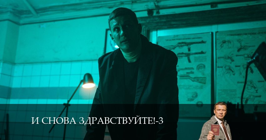 Сериал И снова здравствуйте! (3 сезон, 2024) смотреть бесплатно онлайн без рекламы