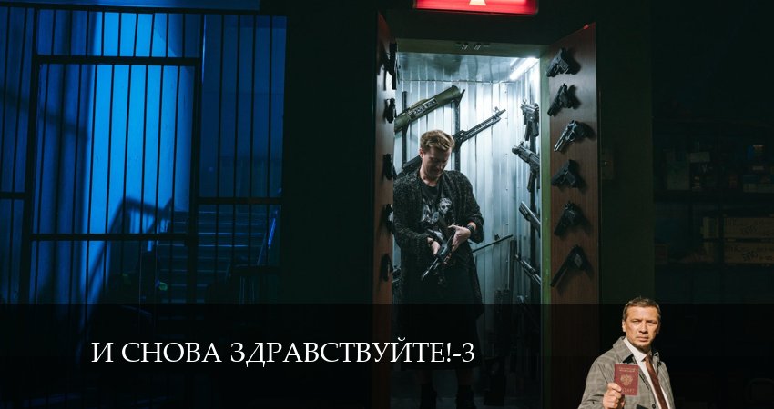 И снова здравствуйте! (2024) 3 сезон 9 серия смотреть в 4K качестве онлайн