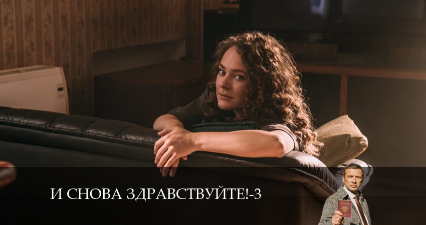И снова здравствуйте! (2024) 3 сезон 10 серия смотреть онлайн бесплатно