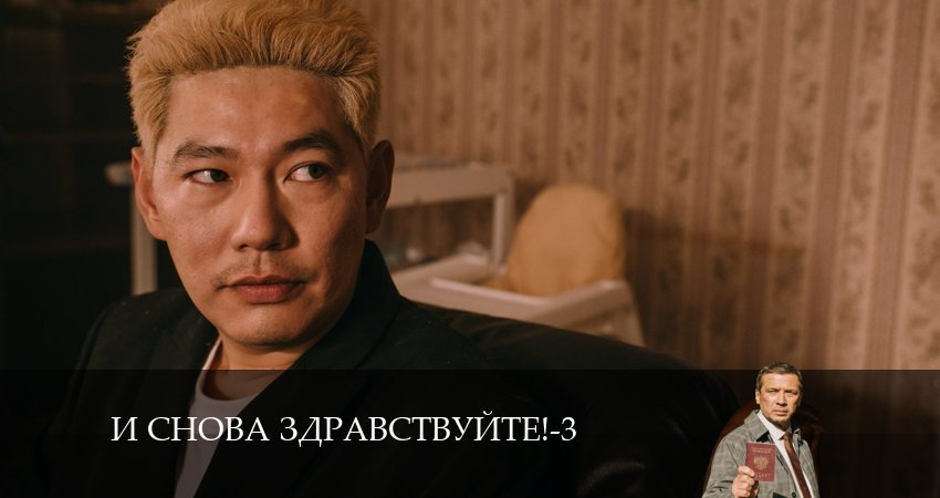 Сериал И снова здравствуйте! 3 сезон 11 серия онлайн в качестве 1080p