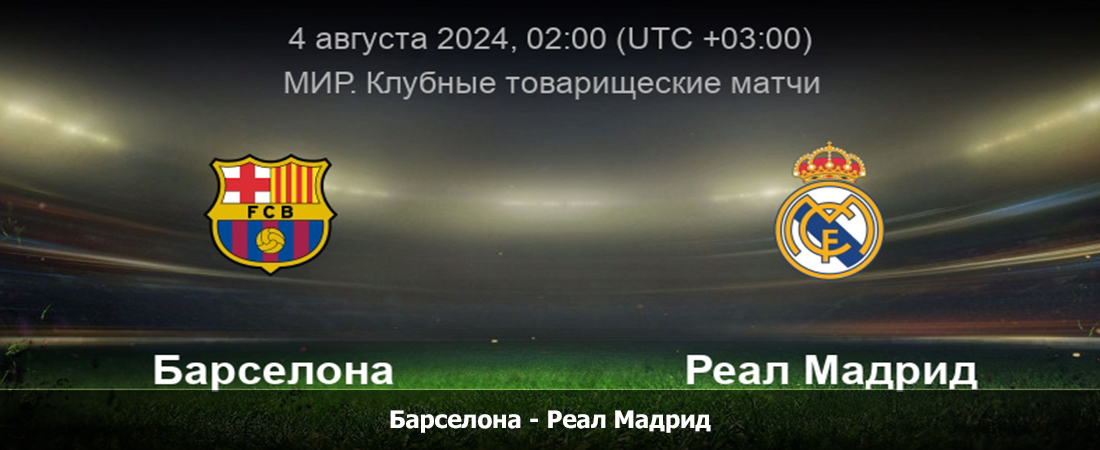 Смотреть фильм Барселона - Реал Мадрид (Товарищеские матчи, 04.08.2024) 2 без регистрации