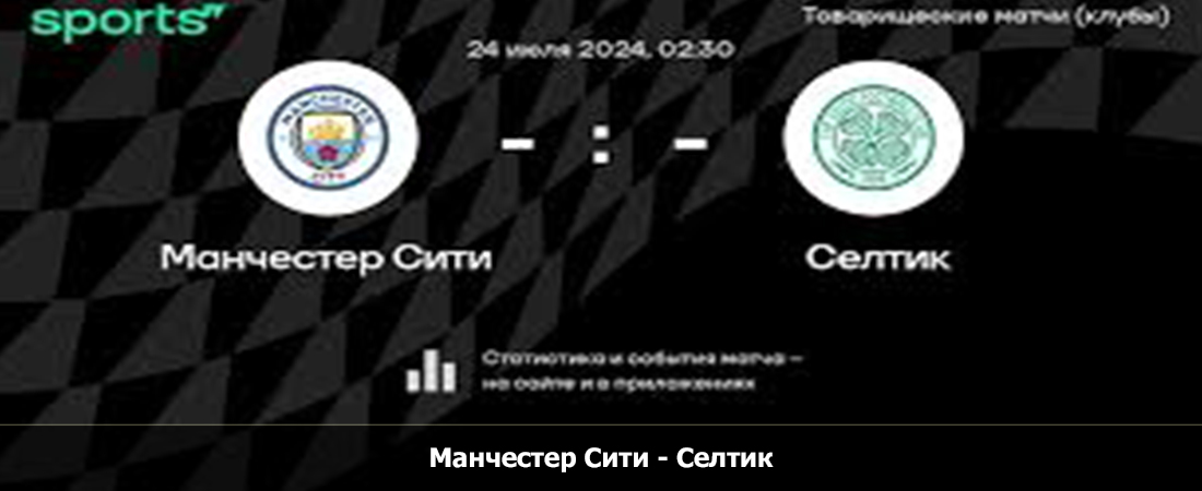 Манчестер Сити - Селтик (Товарищеские матчи, 24.07.2024) 2 смотреть бесплатно полностью