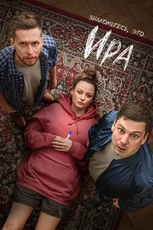 Ира (Сериал 2024) смотреть онлайн