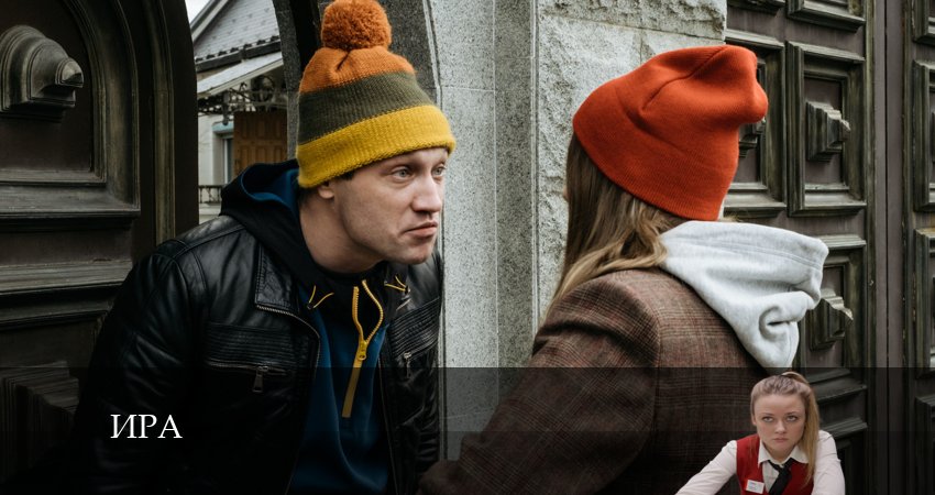 Ира (Сериал 2024) 1 сезон 11 серия смотреть онлайн на телефоне бесплатно