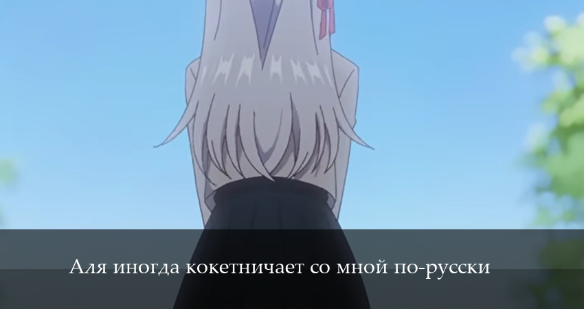 Аля иногда кокетничает со мной по-русски (2024) 1 сезон 1 серия онлайн бесплатно в высоком качестве