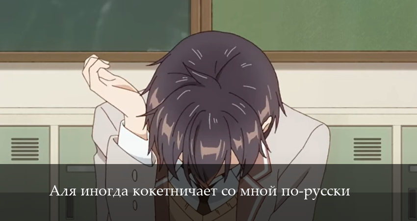 Аля иногда кокетничает со мной по-русски (2024) 1 сезон 2 серия смотреть онлайн бесплатно