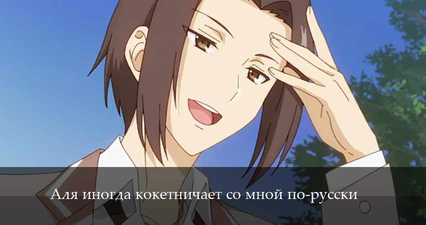 Аля иногда кокетничает со мной по-русски (1 сезон, 1-10,11,12 серия) сериал смотреть лорд