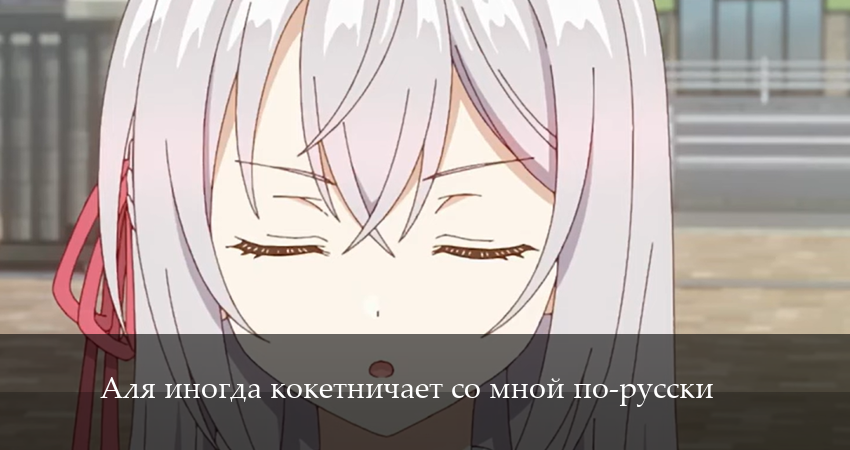 Аля иногда кокетничает со мной по-русски 1 сезон 6 серия смотреть бесплатно в хорошем качестве