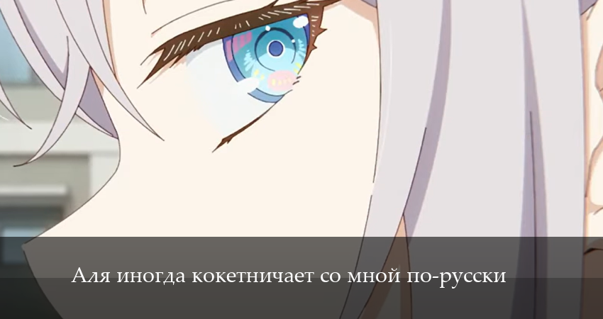 Аля иногда кокетничает со мной по-русски 1 сезон 7 серия смотреть бесплатно в хорошем качестве