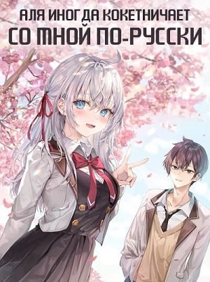 Аля иногда кокетничает со мной по-русски (2024) 1 сезон смотреть все эпизоды подряд в 4K или 1080p
