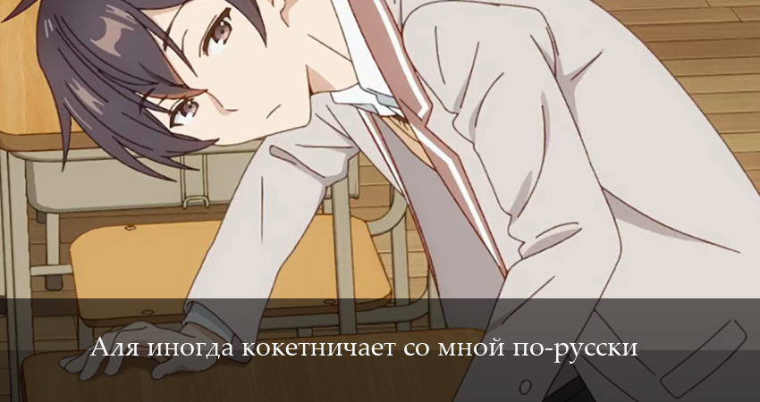 Смотреть сериал Аля иногда кокетничает со мной по-русски 1 сезон 9 серия бесплатно и без рекламы