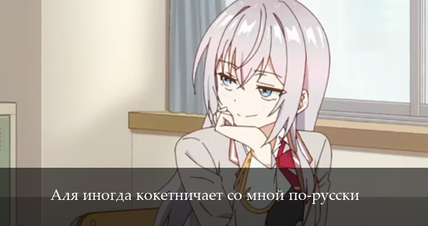 Аля иногда кокетничает со мной по-русски (2024) 1 сезон 11 серия полностью в хорошем качестве и бесплатно