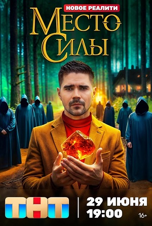 Место силы 1-й сезон (2024, Россия) смотреть сериал онлайн