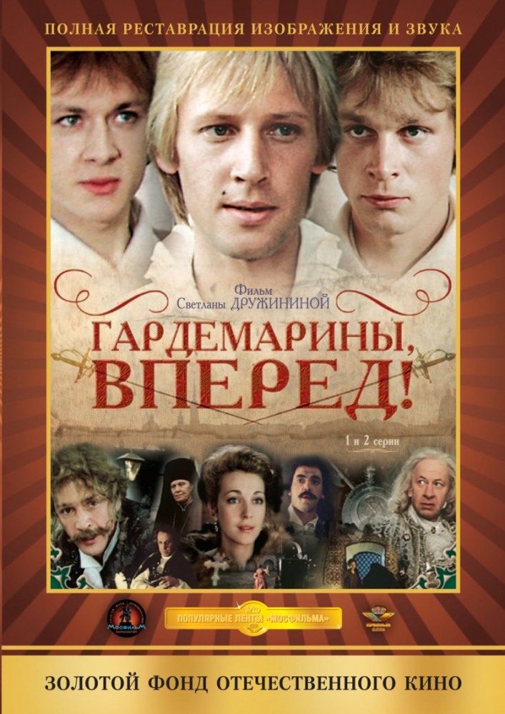 Сериал Гардемарины, вперед! (Gardemariny, vperyod!) (1987) 1 сезон смотреть в Full HD без подписки онлайн