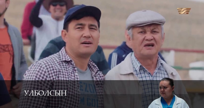 Смотреть сериал Улболсын (1-19,20,21 серия) на окко
