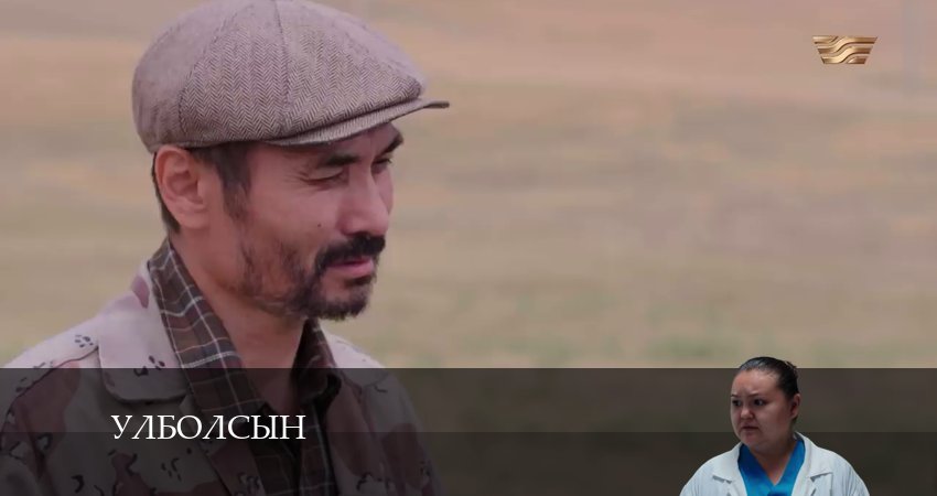 Смотреть сериал Улболсын (2024) 1 сезон 4 серия без рекламы в HD