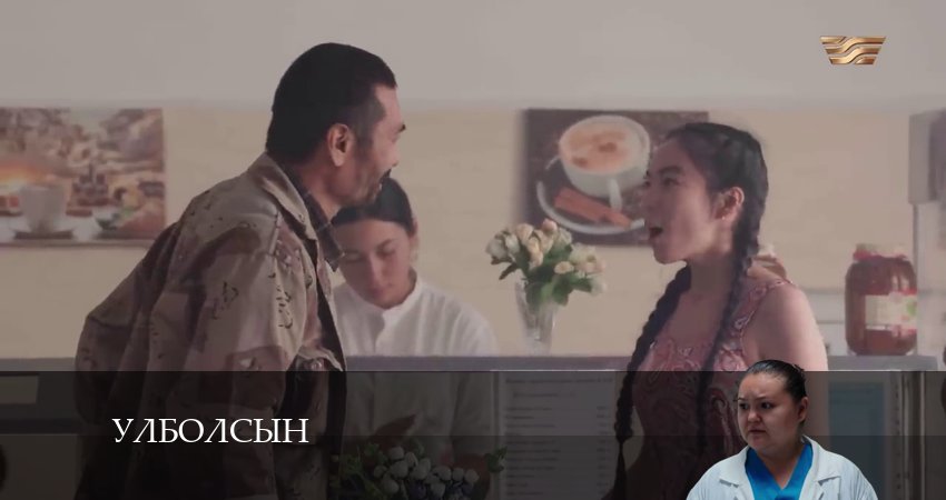 Улболсын 1 сезон 5 серия полная версия смотреть бесплатно
